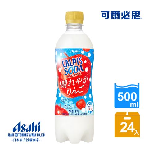 【Asahi】可爾必思蘇打爽朗蘋果500ml-24入( 秋季清爽口感！)