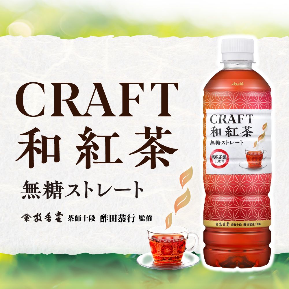 Asahi 朝日 CRAFT和紅茶 無糖 (100%使用日本國產紅茶葉!) 即期良品2025/6/30