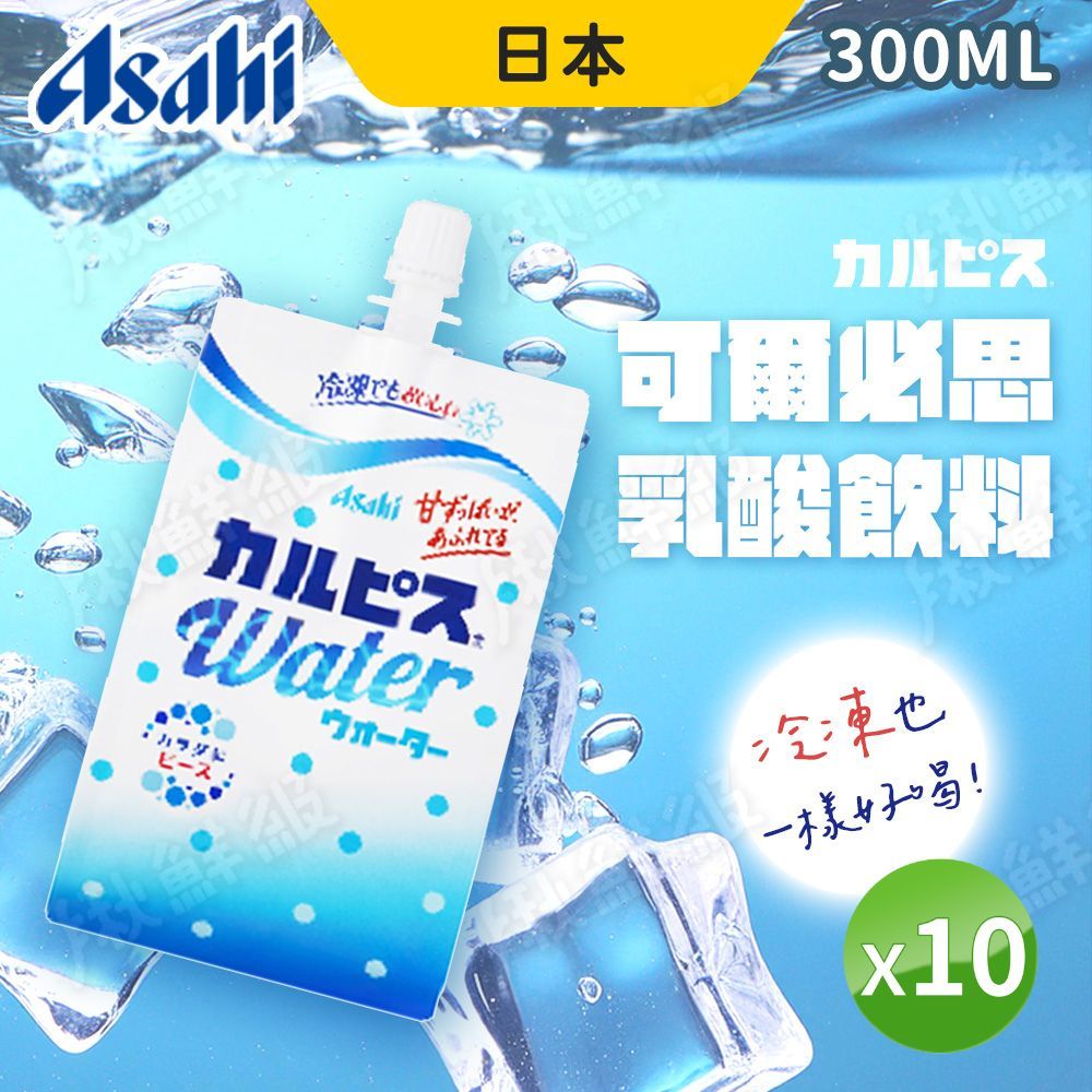 Asahi 朝日 日本  可爾必思 乳酸飲料 300ml 10入 便利包