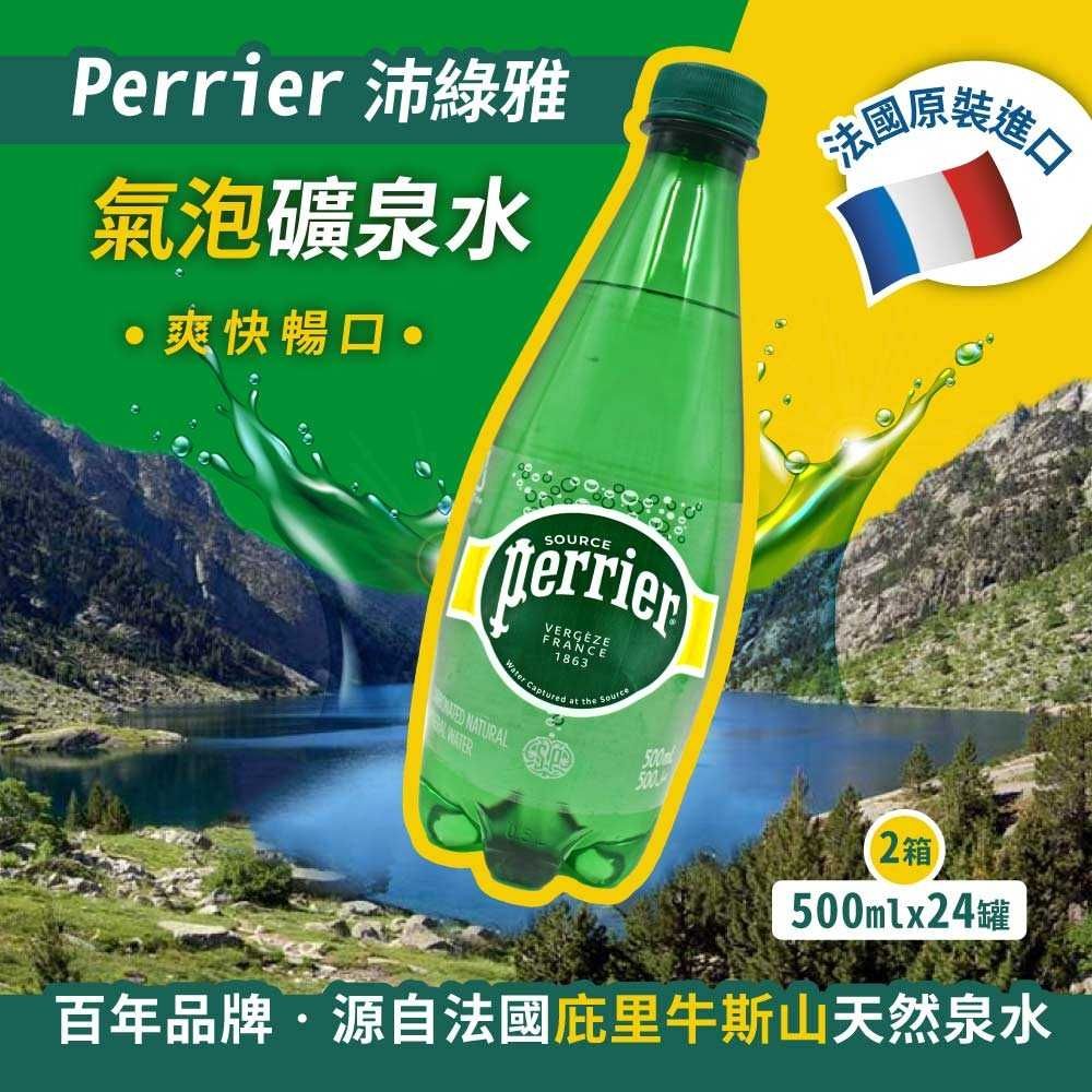 Perrier 沛綠雅 氣泡礦泉水(500mlx24瓶)x2箱