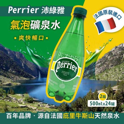 Perrier 沛綠雅 氣泡礦泉水(500mlx24瓶)x2箱