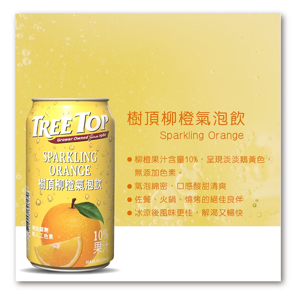 樹頂柳橙氣泡飲Grower Owned  1960SPARKLINGORANGESparkling Orange 柳橙果汁含量10%,呈現淡淡鵝黃色,樹頂柳橙氣泡飲防腐劑無人工色素10%果汁 FL  無添加色素。氣泡綿密,口感酸甜清爽佐餐、火鍋、燒烤的絕佳良伴冰涼後風味更佳,解渴又暢快