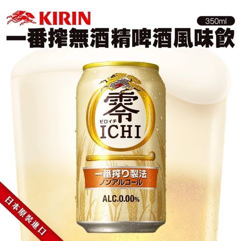【KIRIN 麒麟】一番搾無酒精啤酒風味飲(350mlx12入)