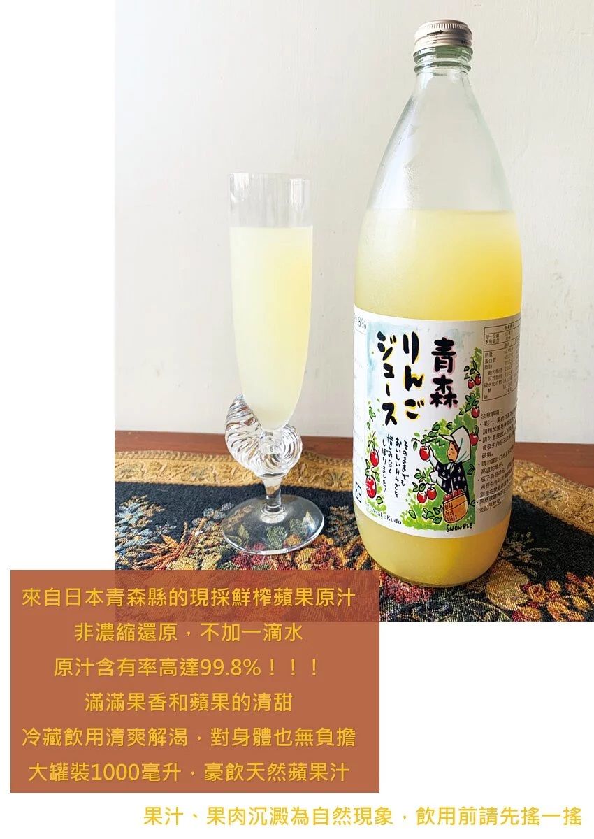 來自日本縣的現採鮮榨蘋果原汁非濃縮還原不加一滴水原汁含有率高達99.8%!!!滿滿果香和蘋果的清甜冷藏飲用清爽解渴對身體也無負擔大罐裝1000毫升,豪飲天然蘋青森りんご果汁請勿發 PLE請勿果汁、果肉沉澱為自然現象,飲用前請先搖一搖