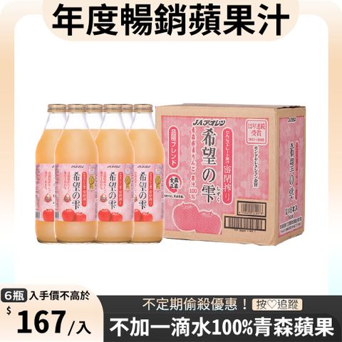 【青森農協】青連希望蘋果汁 1L (6入/箱)