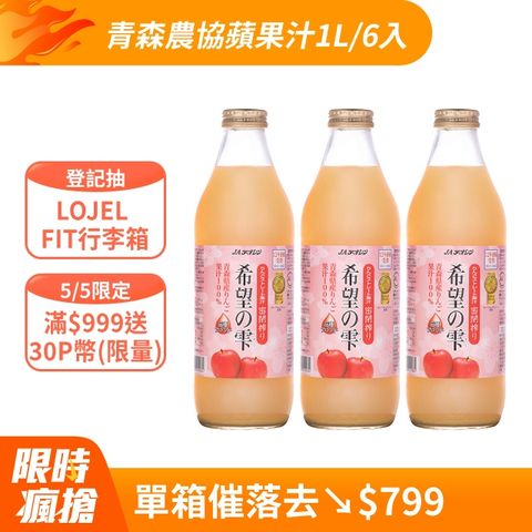 【青森農協】青連希望蘋果汁 1L (6入/箱)