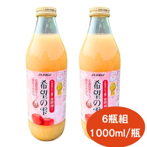 青森農協 希望之雫蘋果汁(1000mlx6入)