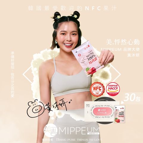 【MIPPEUM 美好生活】NFC 100%蘋果汁70mx30入 (NFC認證百分百原汁/原廠總代理)