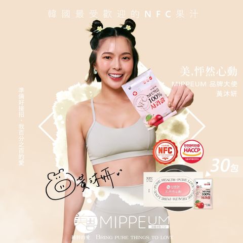 MIPPEUM 美好生活 NFC 100%蘋果汁 70mx30入禮盒組 (NFC認證百分百原汁/原廠總代理)