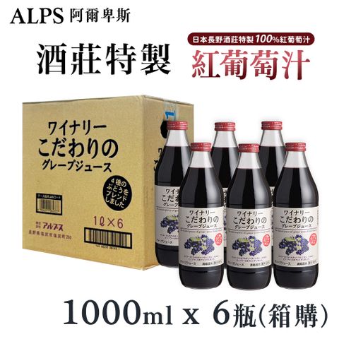 Alps 紅葡萄汁 [6件組] 100%紅葡萄汁 1000ml /瓶