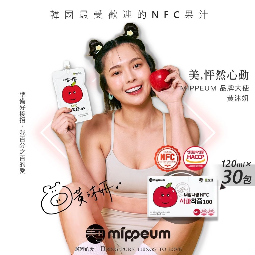 MIPPEUM 美好生活 NFC 100%蘋果汁 120mlx30入禮盒組 (NFC認證百分百原汁/原廠總代理)