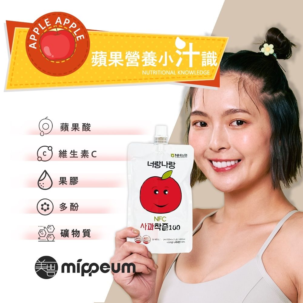 MIPPEUM 美好生活 NFC 100%蘋果汁 120mlx30入禮盒組 (NFC認證百分百原汁/原廠總代理)