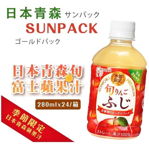 【青森農協】日本青森旬富士蘋果汁(280mlx24入)