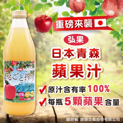 弘果 100%青森蘋果汁1000ml (六瓶)「富士、喬納金、玉林」三種蘋果汁製成