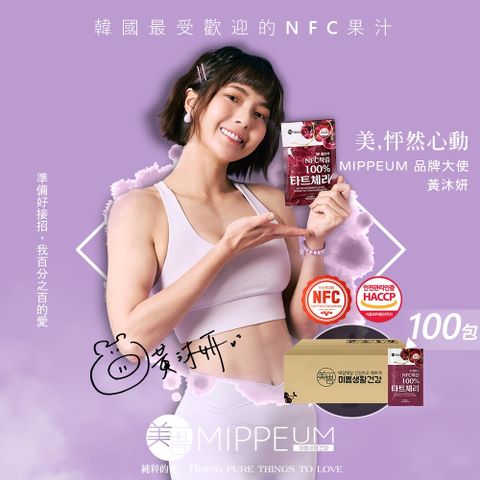 MIPPEUM 美好生活 NFC 100%酸櫻桃汁 70mlx100入箱購組 (NFC認證百分百原汁/原廠總代理)