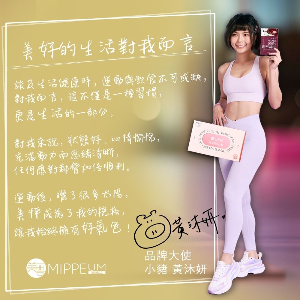 MIPPEUM 美好生活 NFC 100%酸櫻桃汁 70mlx100入箱購組 (NFC認證百分百原汁/原廠總代理)