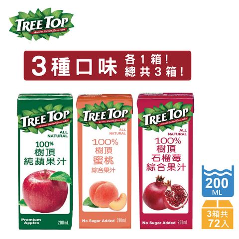 《Treetop》 樹頂100%蘋果汁/蜜桃/石榴莓200ml (三種各一箱/共72瓶)