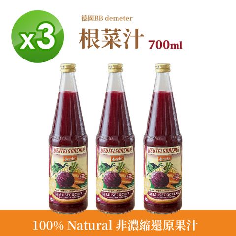 德米得 德國BB demeter 根菜汁700ml 3入組 蔬果汁 100%原汁 蔬菜汁