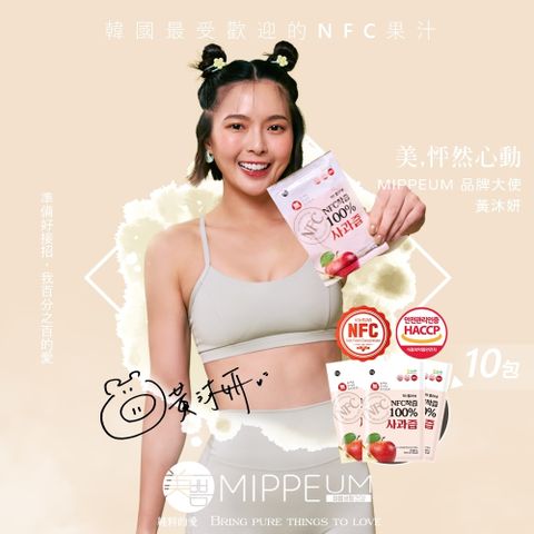 MIPPEUM 美好生活 NFC 100%蘋果汁 70mlx10入 (NFC認證百分百原汁/原廠總代理)