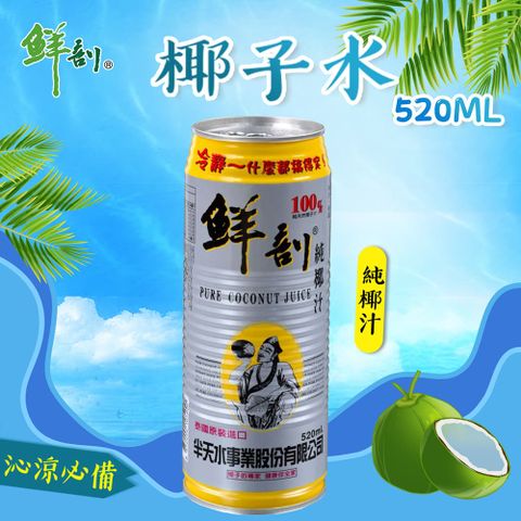 半天水 鮮剖100%椰子水-黃金水 520mlx24罐/箱