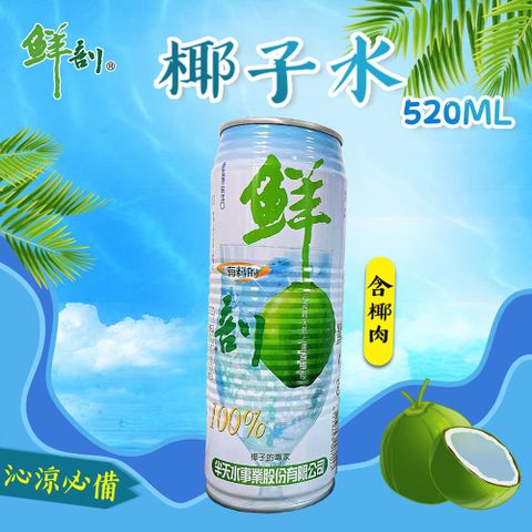 半天水 鮮剖100%椰子水-黃金水 520mlx24罐/箱