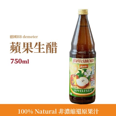 德國BB demeter 蘋果生醋750ml 蘋果醋