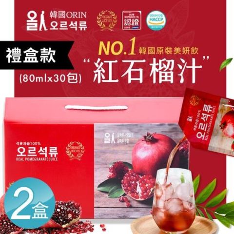 【韓國ORIN】韓國原裝進口100%紅石榴汁 鮮妍飲 精裝禮盒x2盒(共60包，80mlx30包/盒)