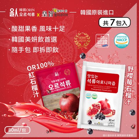 【韓國原裝進口】100%石榴汁/野櫻莓石榴汁 兩款任選x7包(80mlx7包)
