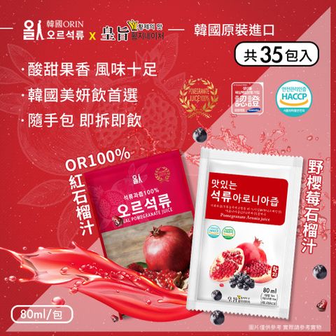 【韓國原裝進口】100%石榴汁/野櫻莓石榴汁 兩款任選x35包(80mlx35包)