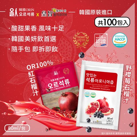 【韓國原裝進口】100%石榴汁/野櫻莓石榴汁 兩款任選x100包(80mlx100包)