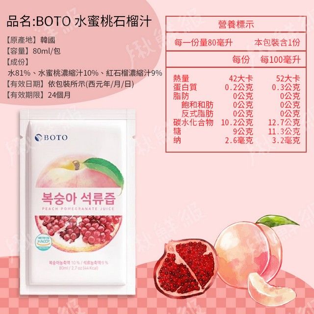  韓國 BOTO 水蜜桃石榴汁 [80ml*100包/箱]