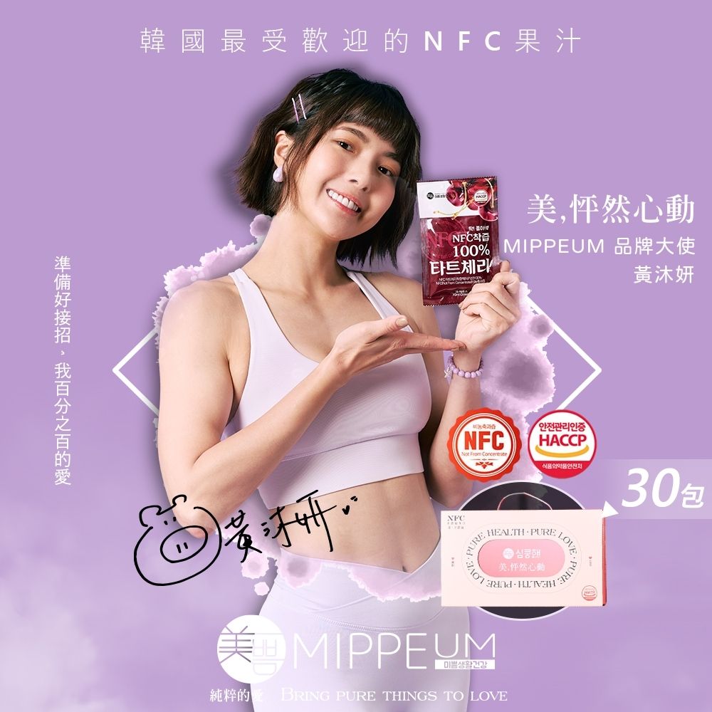 MIPPEUM 美好生活 NFC 100%酸櫻桃汁 70mlx30入箱購組 (NFC認證百分百原汁/原廠總代理)