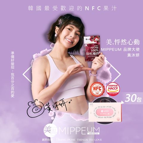 【MIPPEUM 美好生活】NFC 100%酸櫻桃汁 70mx30 (NFC認證百分百原汁/原廠總代理)