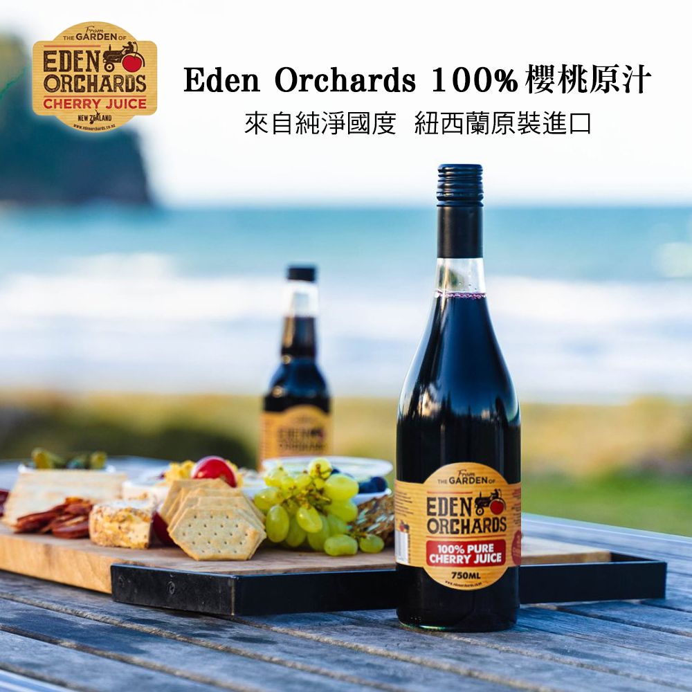 Eden Orchards 伊甸莊園 紐西蘭 100%甜櫻桃原汁 750ml/瓶 禮盒