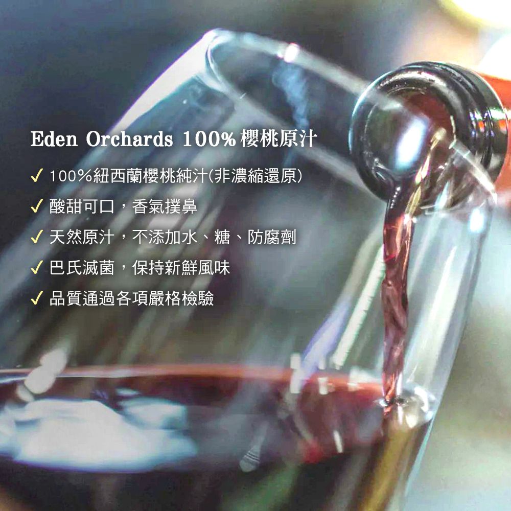 Eden Orchards 伊甸莊園 紐西蘭 100%甜櫻桃原汁 750ml/瓶 禮盒