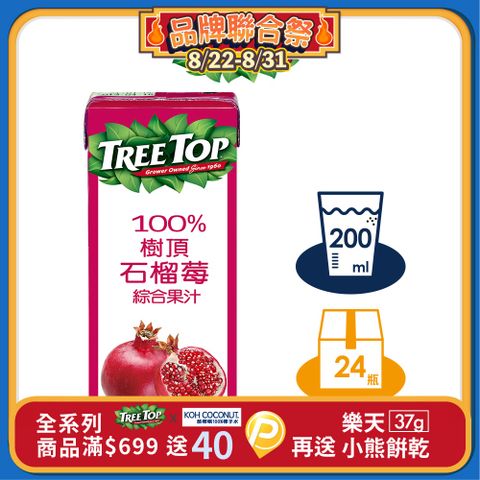 【TREE TOP樹頂】100%石榴莓綜合果汁_200ML_利樂包x24 箱購