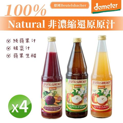 德米得 德國BB 蘋果原汁/根菜汁 700ml [任選4入組] demeter