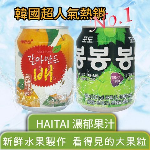 【韓國HAITAI海太】果肉果汁1盒(葡萄/水梨口味任選)