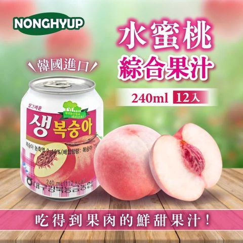 【韓國Nonghyup】水蜜桃綜合果汁(240ml*12入/盒)