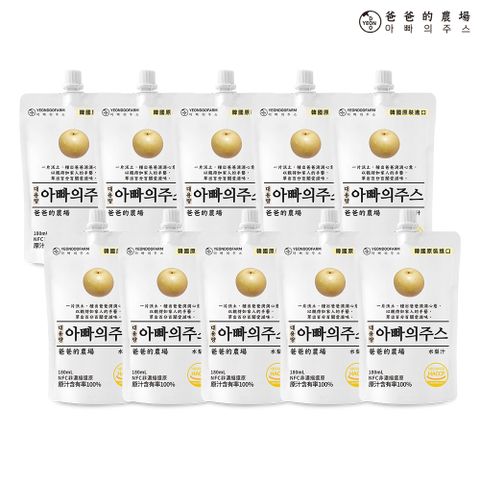 【爸爸的農場】100%水梨汁 180ml x10入彩箱組(非濃縮還原)