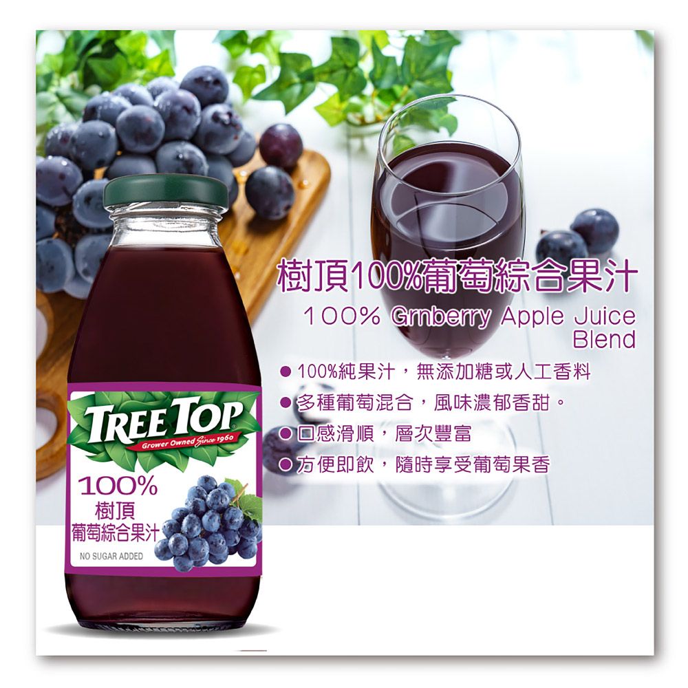TREE TOPGrower Owned  1960100%樹頂葡萄綜合果汁NO SUGAR ADDED樹頂100%葡萄綜合果汁100% Grnberry Apple JuiceBlend100%純果汁,無添加糖或人工香料多種葡萄混合,風味濃郁香甜。感滑順,層次豐富即飲,隨時享受葡萄果香
