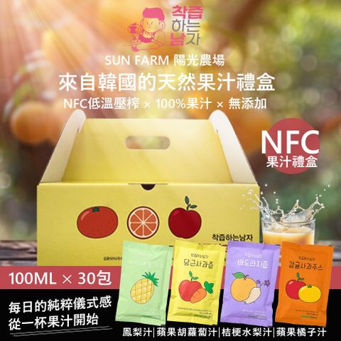 【Sun Farm 陽光農場】韓國NFC 100%果汁禮盒系列 100mlx30入