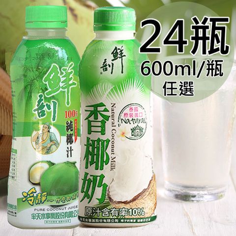 【半天水】100%純椰汁/香椰奶任選24瓶〈600ml/瓶〉