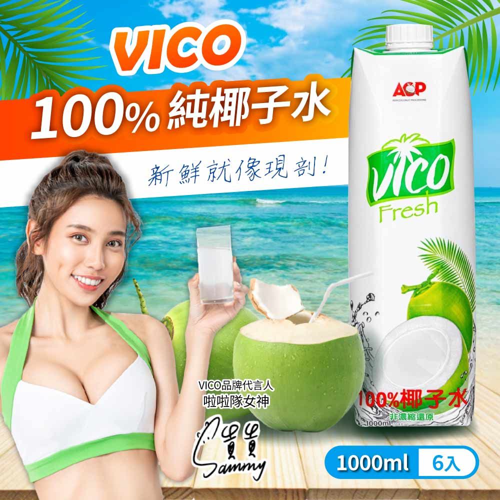  【VICO】100%純椰子水(1000ml*6入/箱)