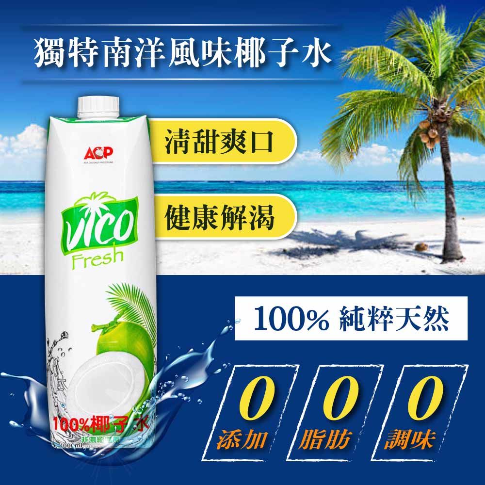  【VICO】100%純椰子水(1000ml*6入/箱)