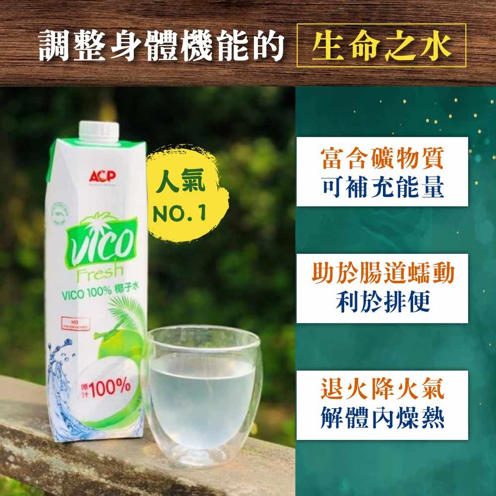  【VICO】100%純椰子水(1000ml*6入/箱)