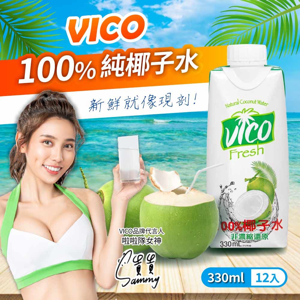  【VICO】100%純椰子水(330ml*12入/箱)