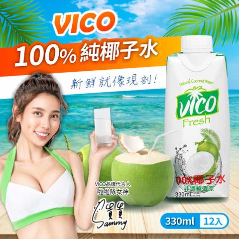 【VICO】100%純椰子水(330ml*12入/箱)