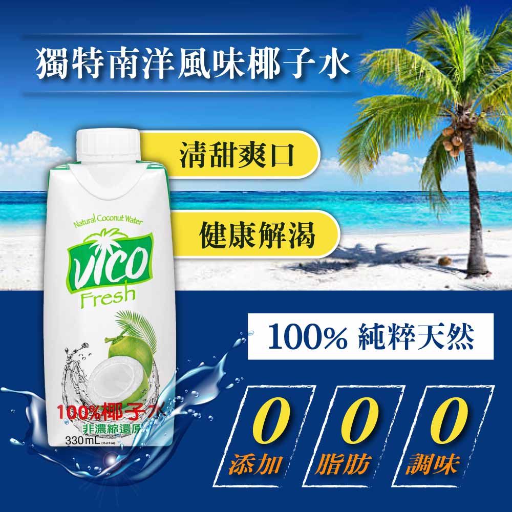  【VICO】100%純椰子水(330ml*12入/箱)