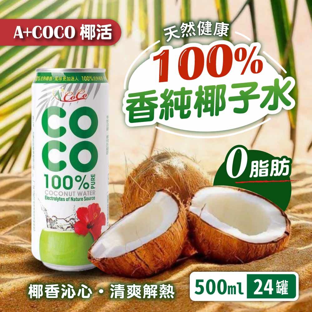  【A+COCO 椰活】100%香純椰子水(500ml*24入)